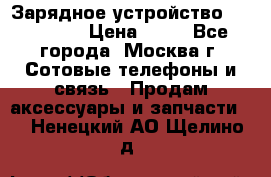 Зарядное устройство fly TA500 › Цена ­ 50 - Все города, Москва г. Сотовые телефоны и связь » Продам аксессуары и запчасти   . Ненецкий АО,Щелино д.